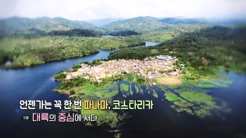 41. 언젠가는 꼭 한번, 파나마 코스타리카- 대륙의 중심에 서다