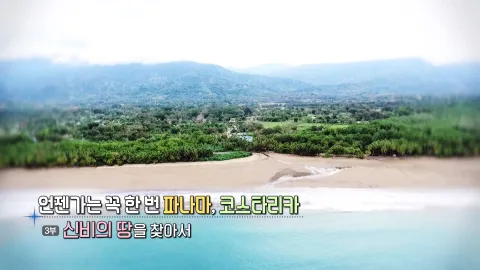 43. 언젠가는 꼭 한번, 파나마 코스타리카- 신비의 땅을 찾아서