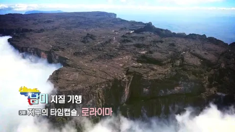 40. 남미지질기행-지구의 타임캡슐, 로라이마