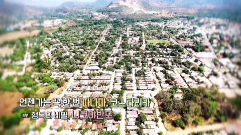 44. 언젠가는 꼭 한번, 파나마 코스타리카- 행복의 비밀, 니코야반도