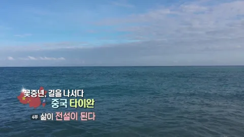 49. 꽃중년 길을 나서다,타이완-삶이 전설이 된다