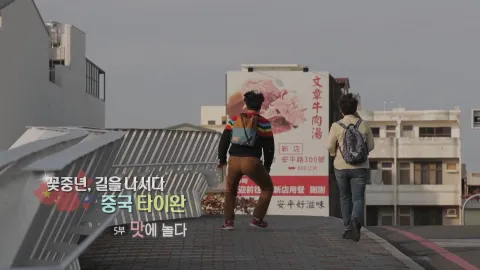 50. 꽃중년 길을 나서다,타이완-맛에 놀다