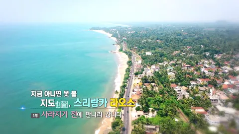 51. 지금 아니면 못 볼 지도, 스리랑카 라오스 - 사라지기 전에 만나러 갑니다