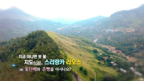 52. 지금 아니면 못 볼 지도, 스리랑카 라오스 - 돛단배와 춘빵을 아시나요?