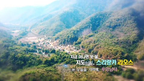 53. 지금 아니면 못 볼 지도, 스리랑카 라오스 - 오늘을 기억해, 루앙남타
