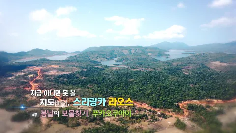 54. 지금 아니면 못 볼 지도, 스리랑카 라오스 - 봄날의 보물찾기, 푸카오쿠아이