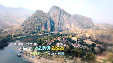 55. 지금 아니면 못 볼 지도, 스리랑카 라오스 - 달라지는 중입니다, 메콩