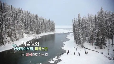 56. 겨울 동화, 중국 신장웨이우얼 파키스탄-설국으로 가는 길
