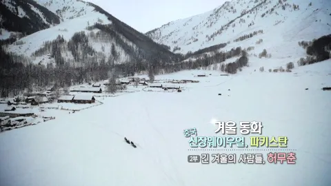 57. 겨울 동화, 중국 신장웨이우얼 파키스탄-긴 겨울의 사람들, 허무춘