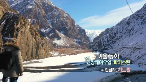 58. 겨울 동화, 중국 신장웨이우얼 파키스탄-인샬라, 치트랄