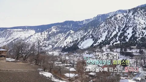 59. 겨울 동화, 중국 신장웨이우얼 파키스탄-추울수록 따스한,칼라시