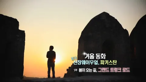 60. 겨울 동화, 중국 신장웨이우얼 파키스탄-봄이 오는 길,그랜드 트렁크 로드
