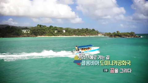 66. 카리브해로 가는 길,콜롬비아 도미니카공화국 1부 꿈을 그리다