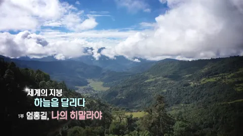81. 세계의 지붕,하늘을 달리다-엄홍길,나의 히말라야