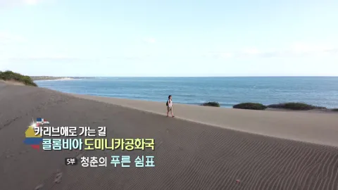 70. 카리브해로 가는 길,콜롬비아 도미니카공화국 5부 청춘의 푸른 쉼표