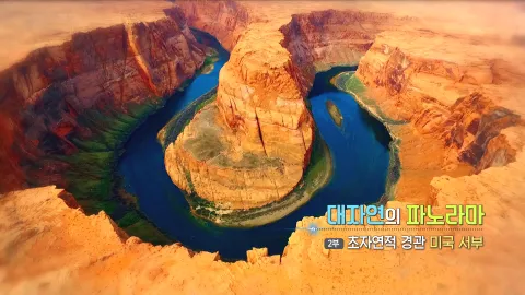72. 대자연의 파노라마, 초자연적 경관 미국 서부