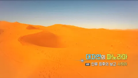 74. 대자연의 파노라마, 인류 최후의 보고 사하라