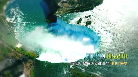 75. 대자연의 파노라마, 신이 만든 자연의 걸작 캐나다 동부