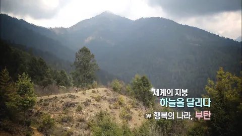 83. 세계의 지붕,하늘을 달리다-행복의 나라,부탄