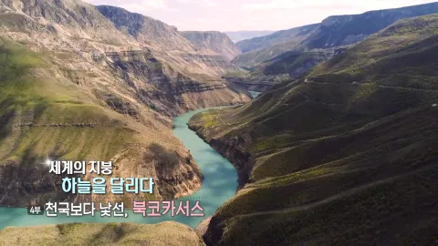 84. 세계의 지붕,하늘을 달리다-천국보다 낯선,북코카서스