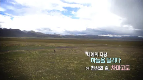 85. 세계의 지붕,하늘을 달리다-천상의 길, 차마고도