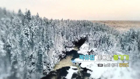 93. 북유럽 제대로 즐기기- 눈의 왕국 핀란드