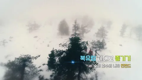 94. 북유럽 제대로 즐기기- 숲과 호수의 나라 핀란드