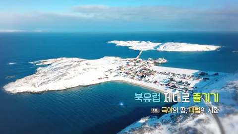 95. 북유럽 제대로 즐기기- 극야의 땅, 마법의 시간