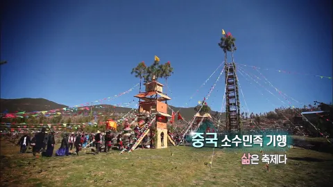100. 중국 소수민족기행-삶은 축제다