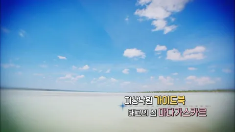 101. 지상낙원 가이드북, 태고의 섬 마다가스카르