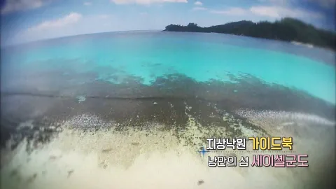 105. 지상낙원 가이드북, 낭만의 섬 세이셸군도