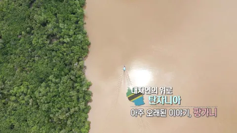 108. 대자연의 위로, 탄자니아-아주 오래된 이야기, 팡가니