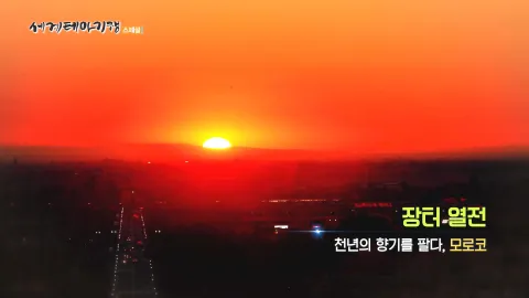 112. 장터 열전-천년의 향기를 팔다, 모로코