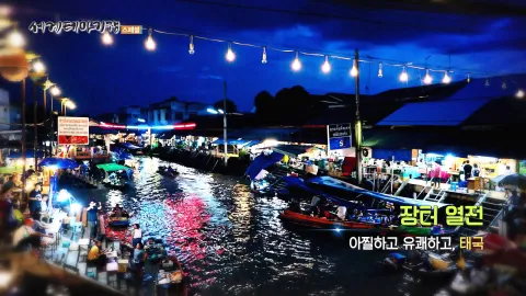 113. 장터 열전-아찔하고 유쾌하고, 태국