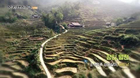 115. 장터 열전-소수민족 산중살이, 베트남