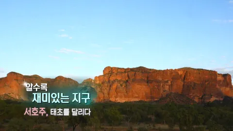 116. 알수록 재미있는 지구-서호주,태초를 달리다