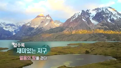 118. 알수록 재미있는 지구-얼음의 땅을 걷다
