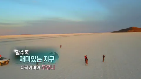 119. 알수록 재미있는 지구-아타카마와 우유니