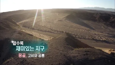 120. 알수록 재미있는 지구-몽골,고비와 공룡