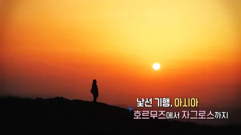 122. 낯선 기행,아시아-호르무즈에서 자그로스까지