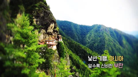 124. 낯선 기행,아시아-알수록 신비한 부탄