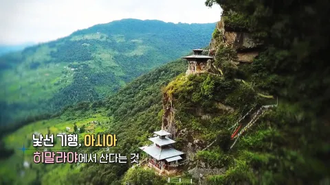 125. 낯선 기행,아시아-히말라야에서 산다는 것