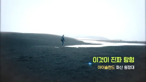 134. 이것이 진짜 탐험-아이슬란드 화산원정대