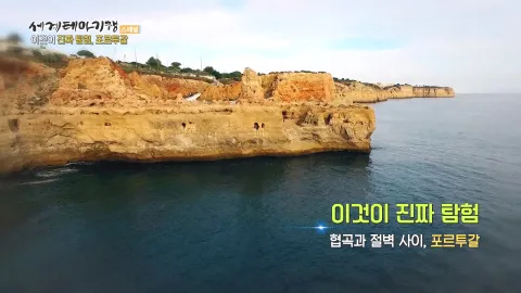 135. 이것이 진짜 탐험-협곡과 절벽 사이,포르투갈