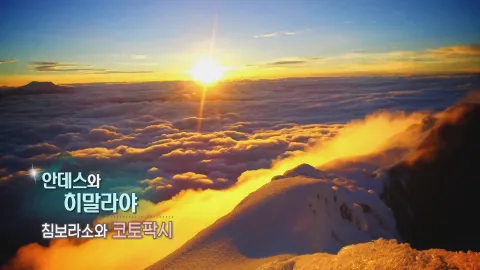 136. 안데스와 히말라야-침보라소와 코토팍시