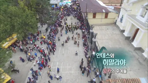 138. 안데스와 히말라야-잉카의 후예들