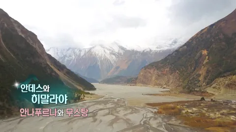 139. 안데스와 히말라야-안나푸르나와 무스탕