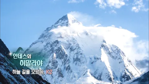 140. 안데스와 히말라야-하늘길을 오르다,K2