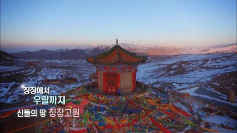 126. 칭장에서 우랄까지-신들의 땅 칭장고원