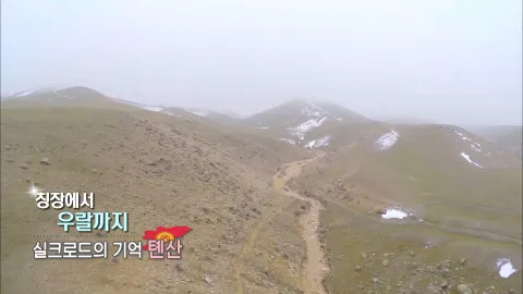 128. 칭장에서 우랄까지-실크로드의 기억 톈산